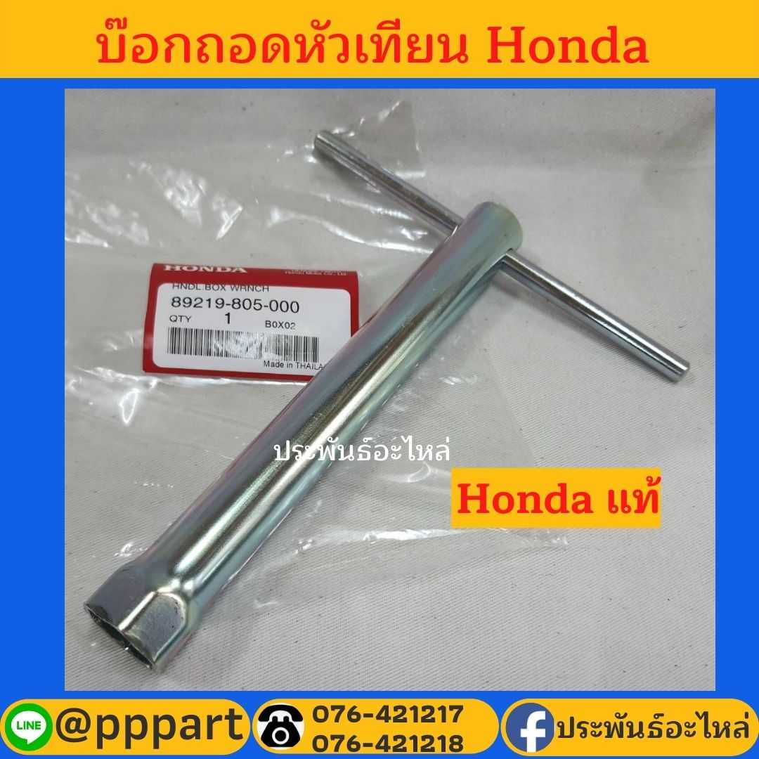 บ๊อกแก้หัวเทียน บ๊อกถอดหัวเทียน Honda แท้