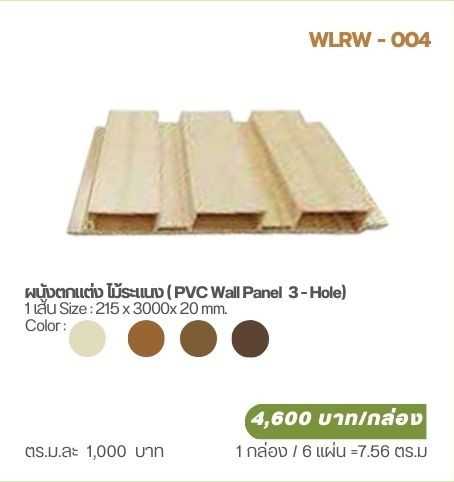 ผนังตกแต่ง ไม้ระแนง ( PVC Wall Panel  3 - Hole)