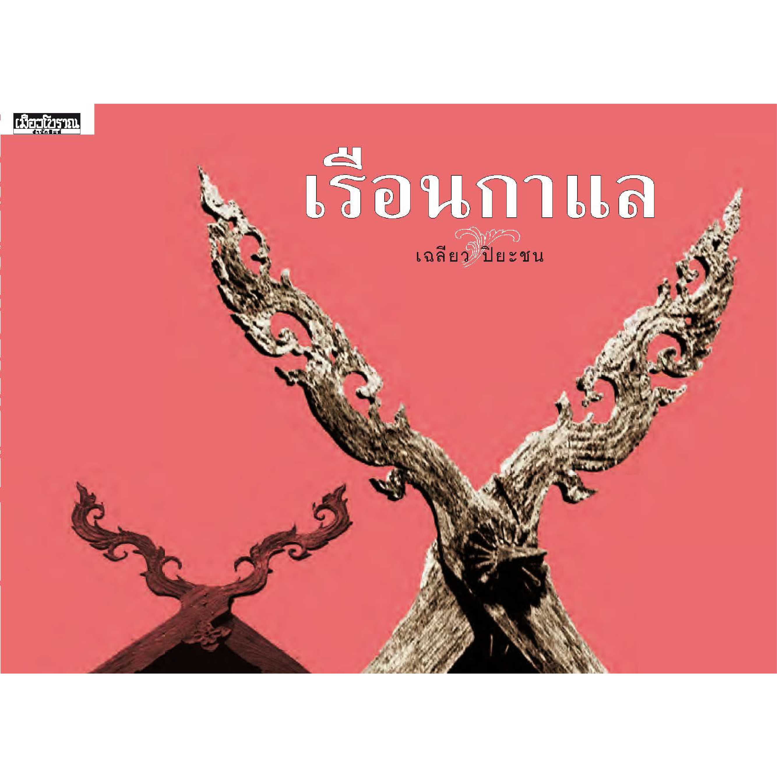 เรือนกาแล