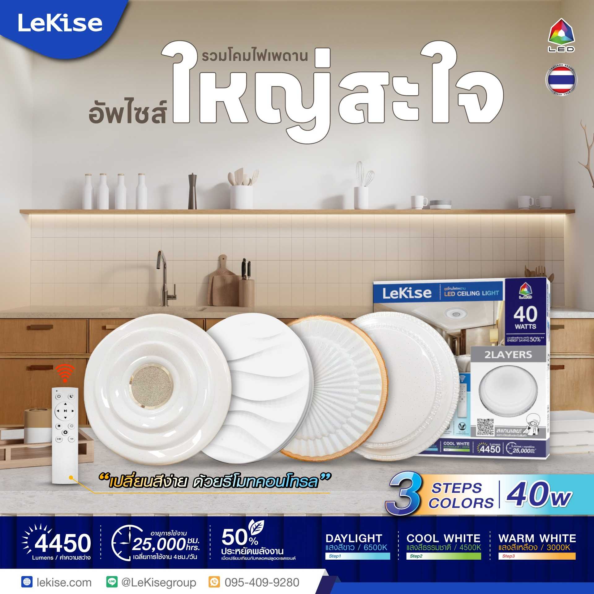 LED CEILING LIGHT 3CCT ชุดโคมซาลาเปาขนาด 40 วัตต์ พร้อมรีโมท