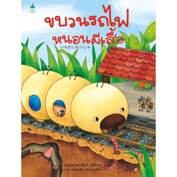 ขบวนรถไฟหนอนผีเสื้อ (ปกแข็ง) 3-5 ปี