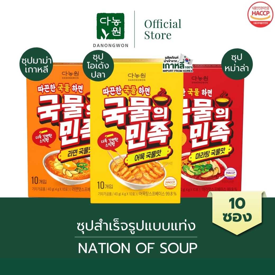 [10S]ซุปแท่งสำเร็จรูป Nation of Soup เกาหลี พกพาสะดวก Easycut ฉีกแล้วชงได้ง่าย