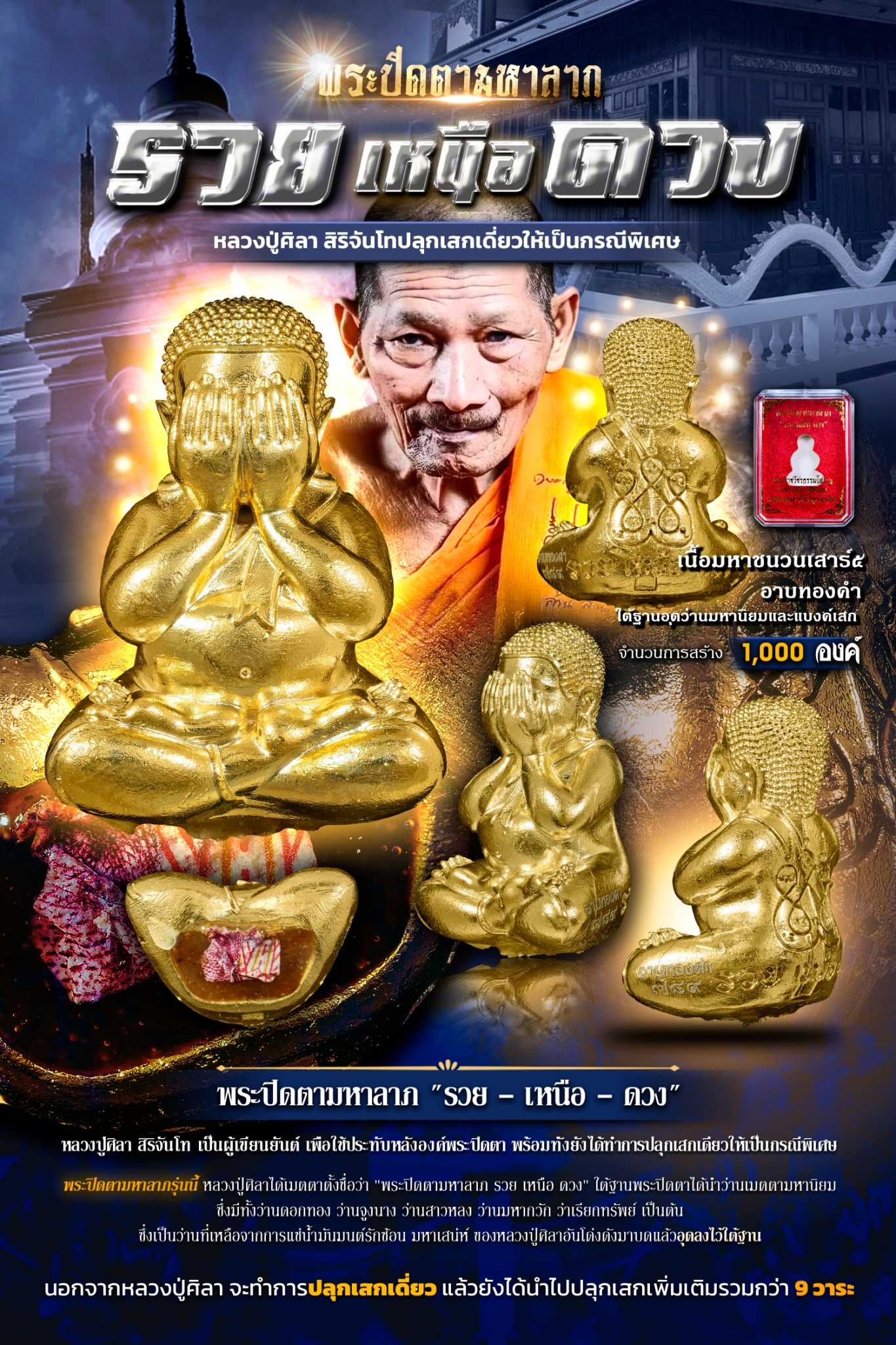 พระปิดตามหาลาภ - รวย เหนือ ดวง - เนื้อมหาชนวนเสาร์๕ ปฐมฤกษ์ อาบทองคำ 