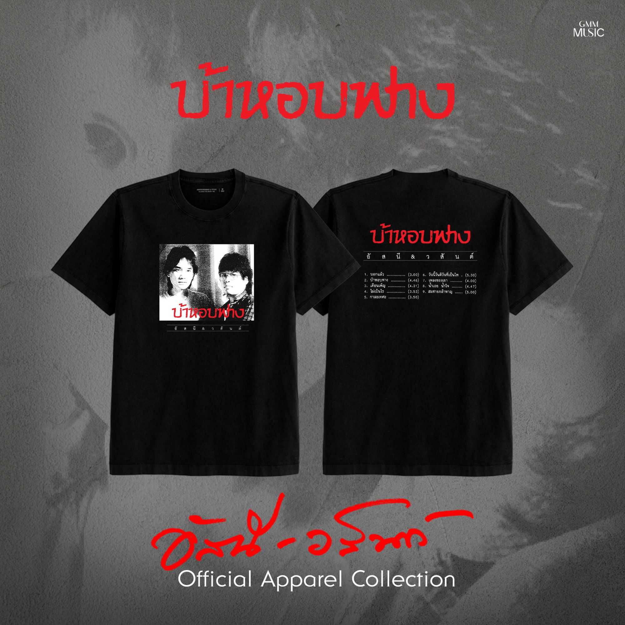 GMM MUSIC : PRE-ORDER T-SHIRT อัสนี-วสันต์ บ้าหอบฟาง