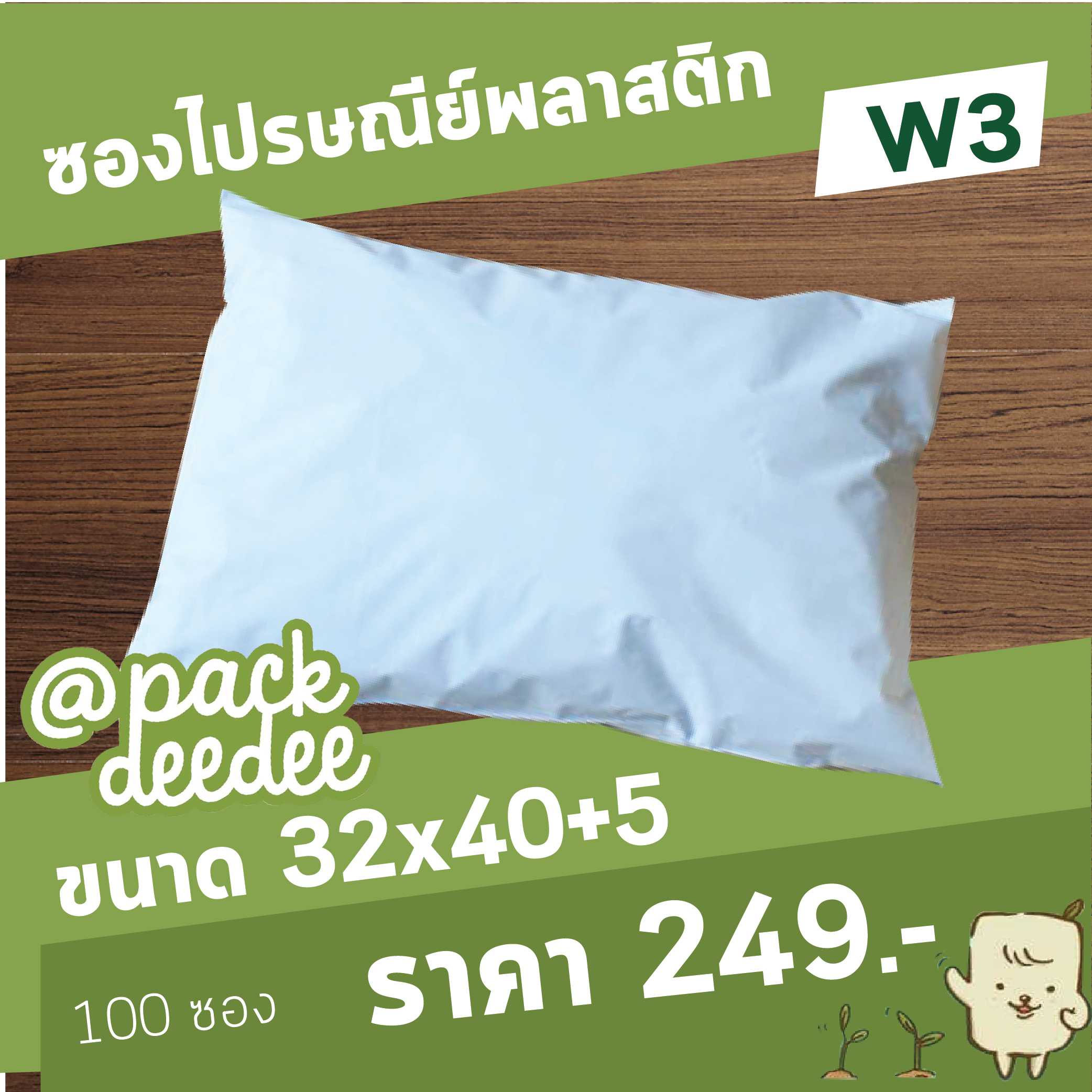 ซองไปรษณีย์แบบไม่จ่าหน้าซอง สีขาว W3 ขนาด 32x40+5 จำนวน 100 ใบ
