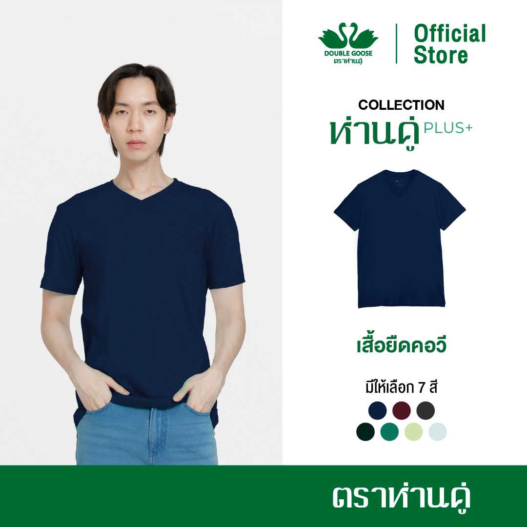 ห่านคู่ เสื้อยืดคอวี รุ่น ห่านคู่ PLUS+ เนื้อผ้า Super Soft