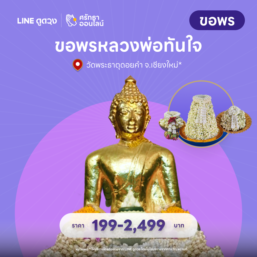 ชุดมะลิขอพร หลวงพ่อทันใจ วัดพระธาตุดอยคำ