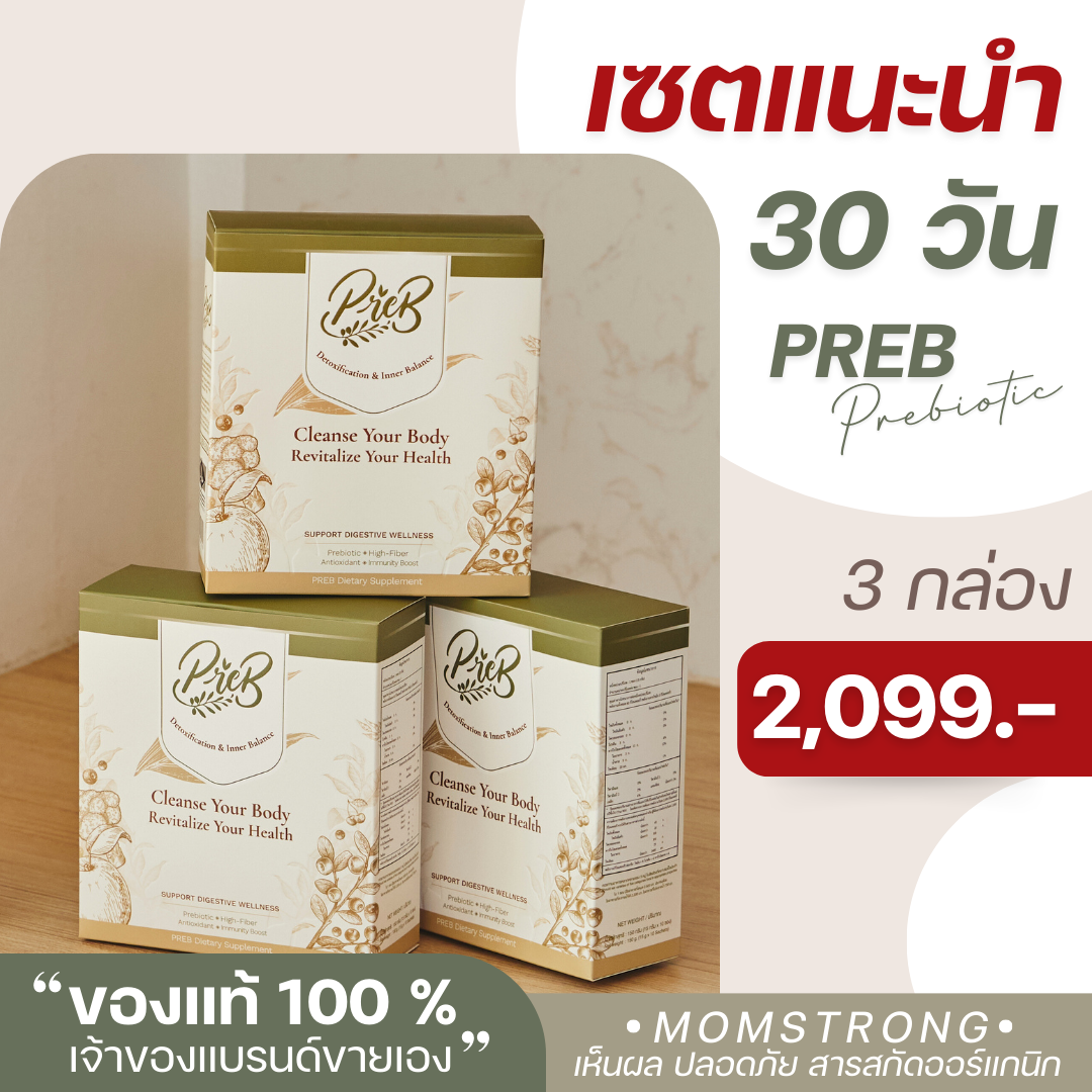 (3 กล่อง) PREB Prebiotic พรีไบโอติกของแท้ 100%