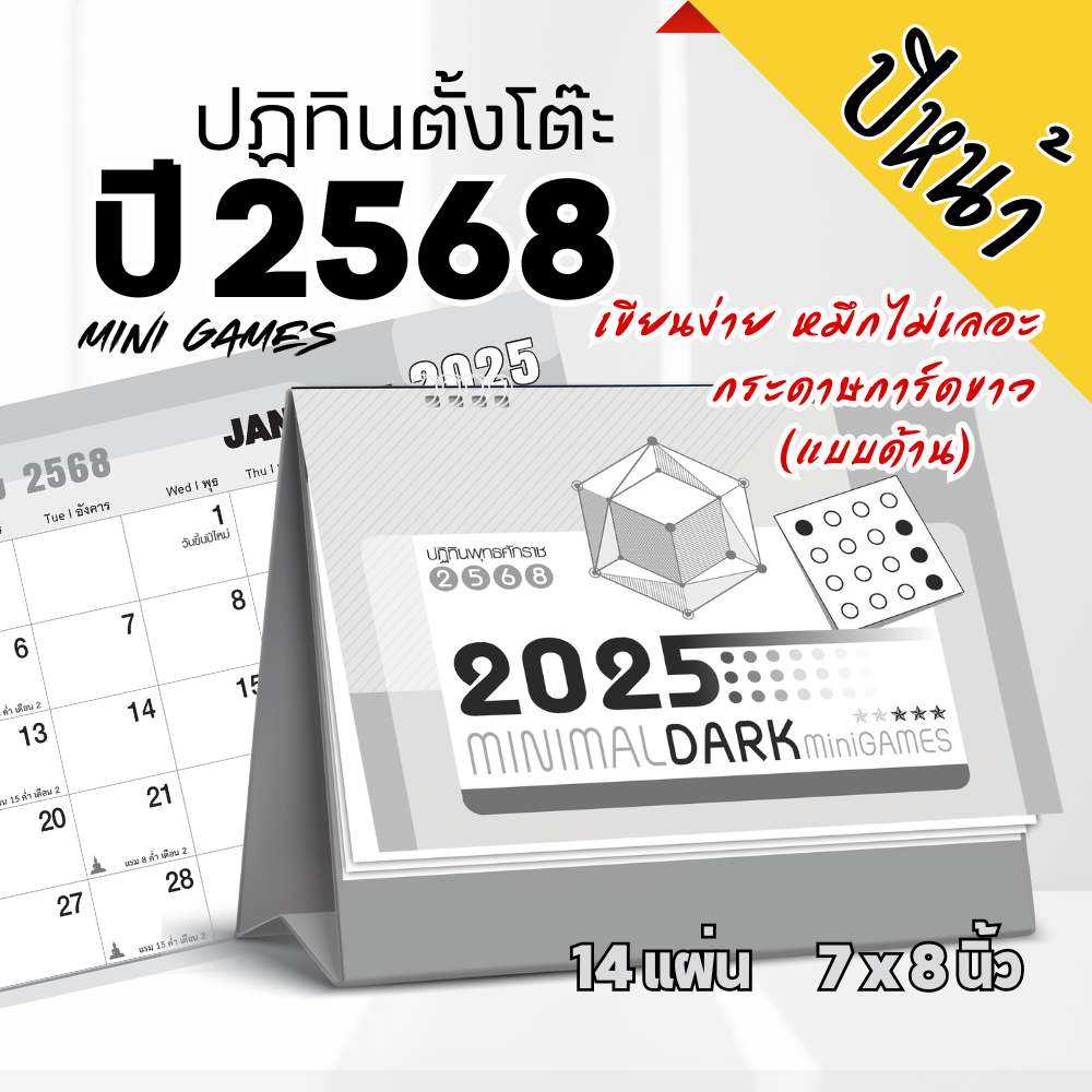 ชุด Minimal Dark ปฏิทินตั้งโต๊ะ ปี2568 ปี2025 กระดาษการ์ดขาว