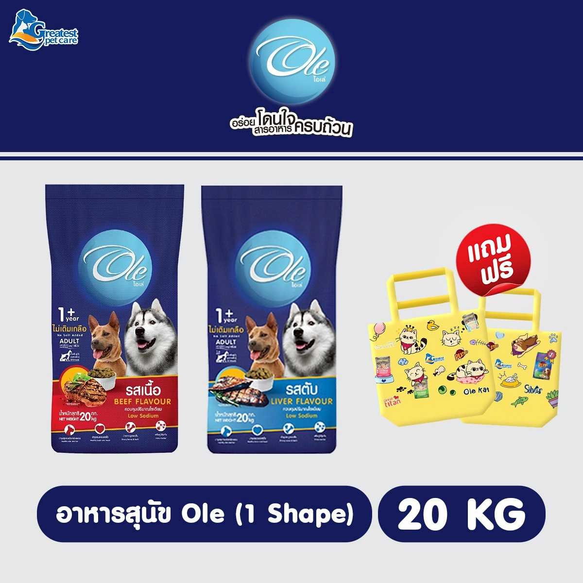 Flash Sale | Ole 1 Shape โอเล่ 1 เชฟ รสตับ | 20 KG แถม กระเป๋าสีเหลือง 1 ใบ