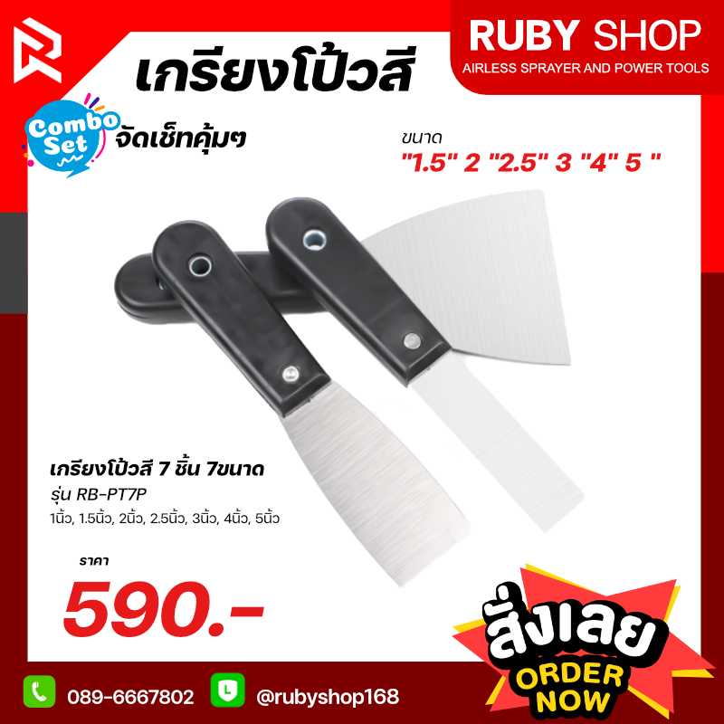 เกรียงโป๊วสี ครบชุด ทุกไซส์ ถึง 7ชิ้น 7ขนาด