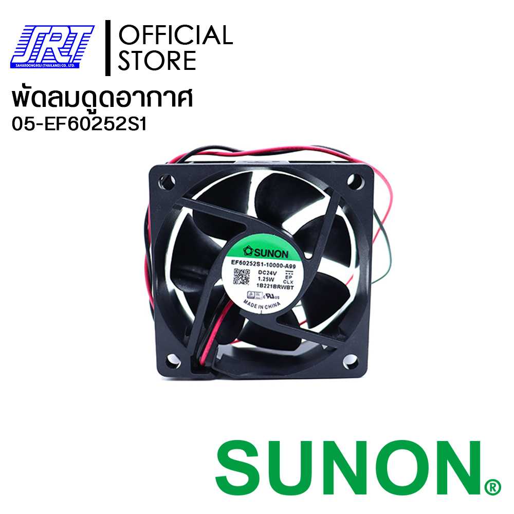 พัดลมดูดอากาศ EF60252S1-1000U-A99 SUNON 2.5นิ้ว 24V | EF60252S1 SUNON | 05-EF60252S1