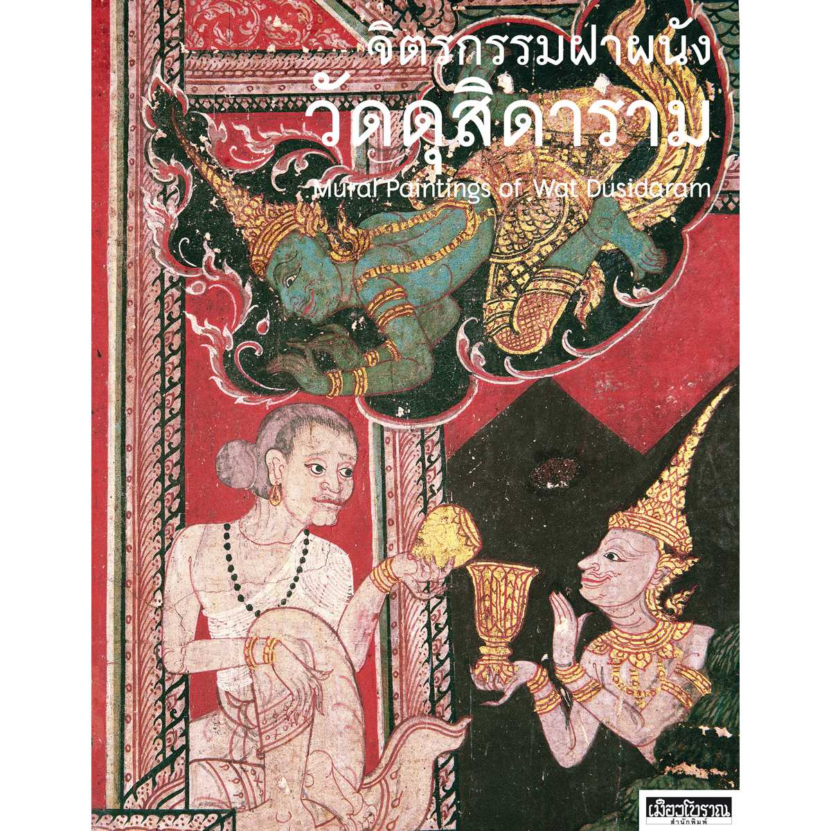 จิตรกรรมฝาผนังวัดดุสิดาราม