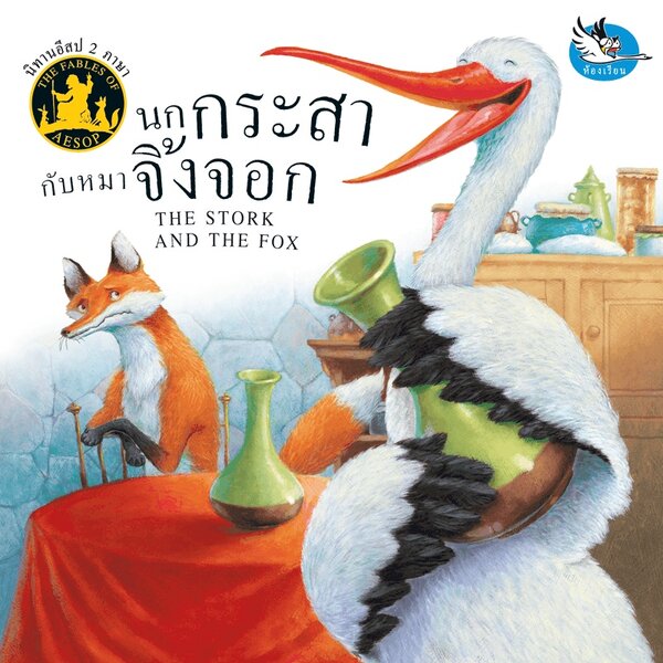 นกกระสากับหมาจิ้งจอก นิทานอีสป 2 ภาษา