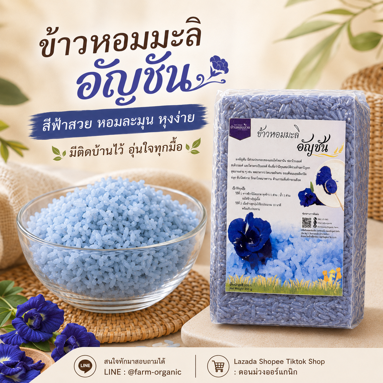 ข้าวหอมมะลิอัญชัน ตราดอนม่วงออร์แกนิก