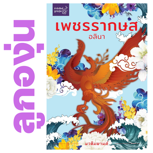 เพชรรากษส โดย อลินา (กิ่งฉัตร) (หนังสือฝากจำหน่ายจาก สำนักพิมพ์ ลูกองุ่น)