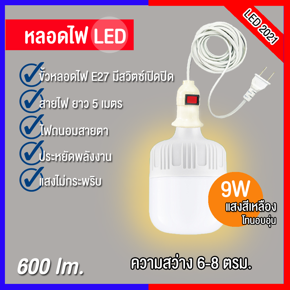 หลอดไฟ LED 2021+ พร้อมสายไฟ ยาว 5 เมตร แสงสีเหลือง LED Bulb ขั้วE27 #9w   หลอดไฟสว่าง กินไฟน้อย