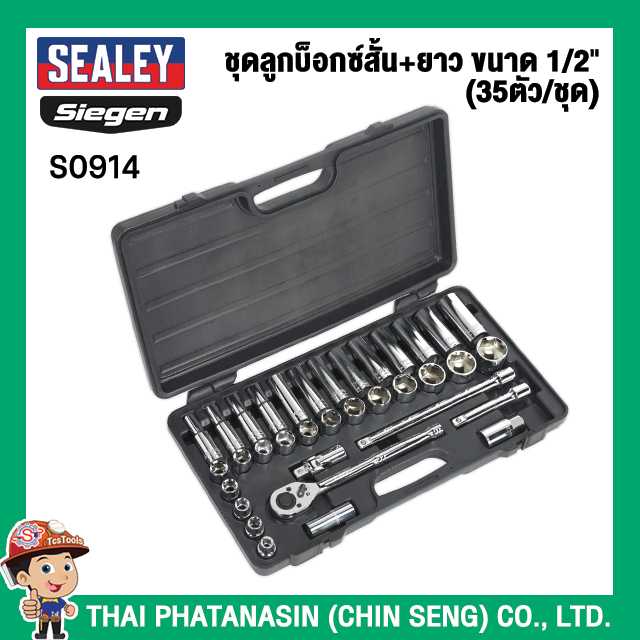 SEALEY ชุดลูกบ็อกซ์สั้น+ยาว ขนาด 1/2นิ้ว (35ตัว/ชุด) No.S0914