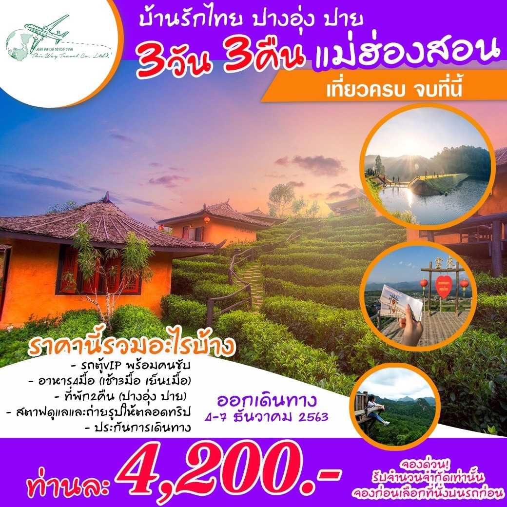 โปรแกรม 4วัน 2คืน ปางอุ่ง ปาย จ.แม่ฮ่องสอน