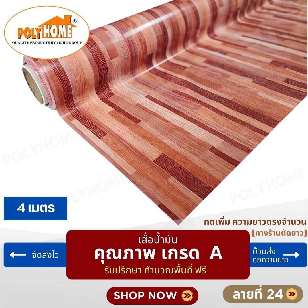 เสื่อน้ำมัน ลายที่ 24 หน้ากว้าง 1.40 เมตร หนา 0.35 มิล ยาว 4 เมตร (ส่วนความยาวกดเพิ่มได้)