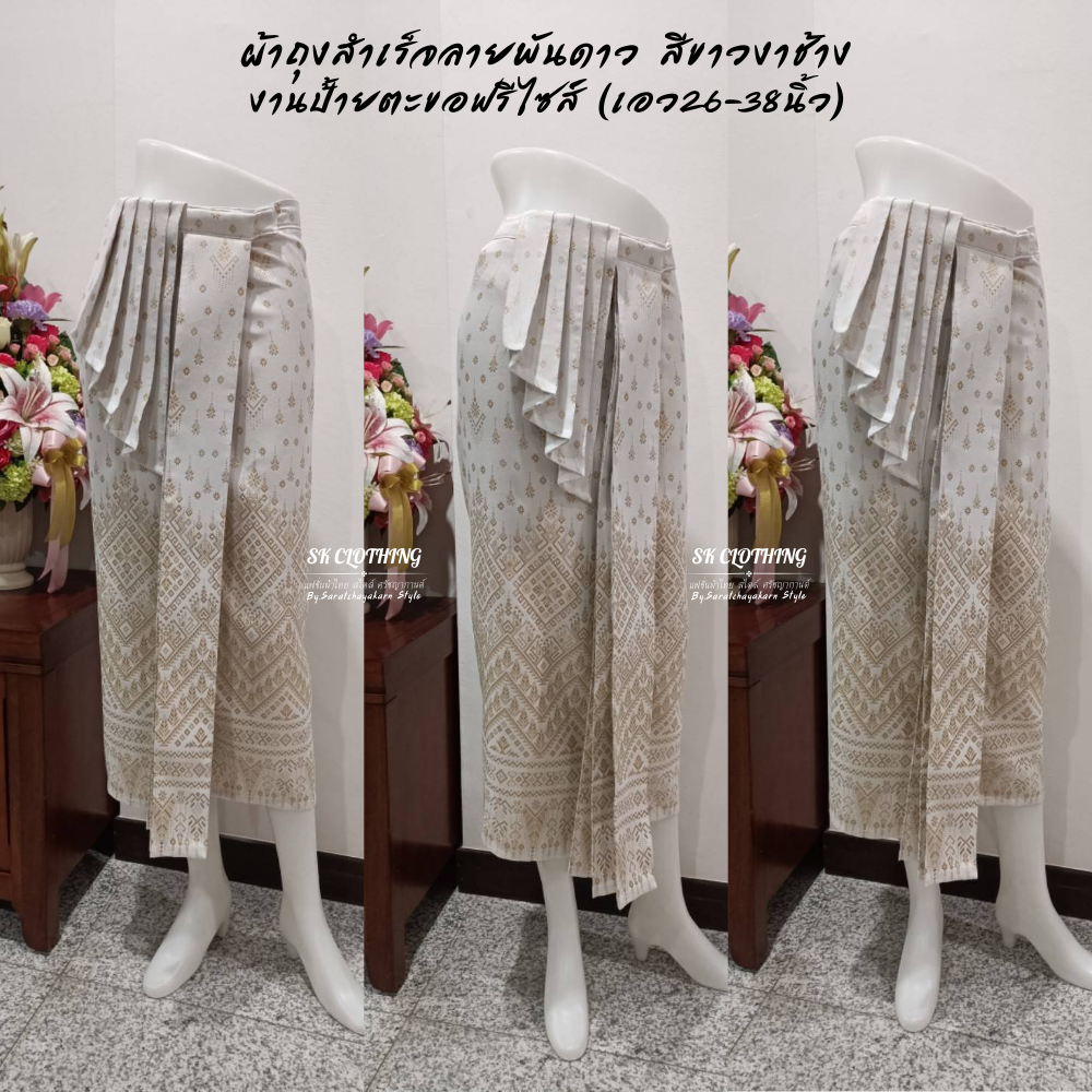 ผ้าถุงหน้านาง ผ้าถุงสำเร็จ แบบป้ายตะขอฟรีไซส์ ( เอว 26-38 นิ้ว) งานผ้าทอลายพันดาว สีขาวงาช้าง 🤍