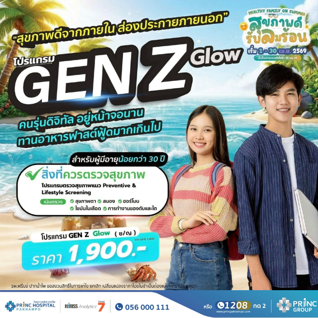 โปรแกรมตรวจสุขภาพ GEN Z GLOW ชาย/หญิง