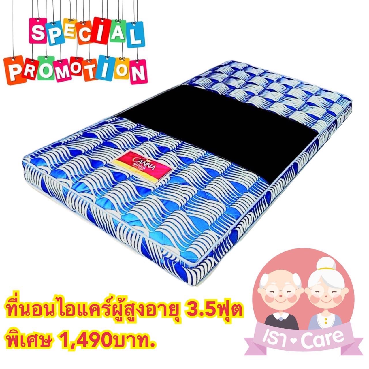 ที่นอนไอแคร์ ผู้สูงอายุ 3.5 ,5 และ 6 ฟุต