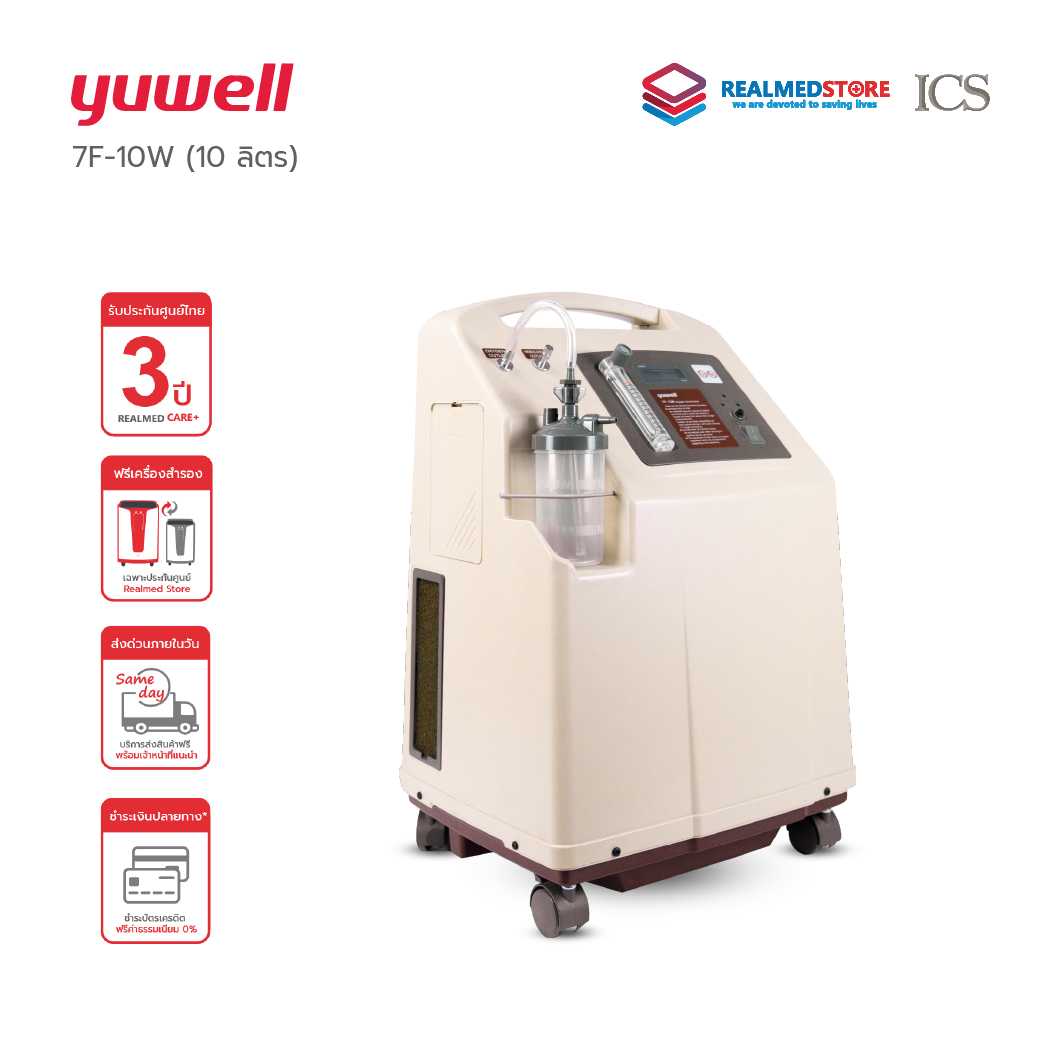 เครื่องผลิตออกซิเจน ขนาด 10 ลิตร Yuwell รุ่น 7F-10W (3 Year Warranty)