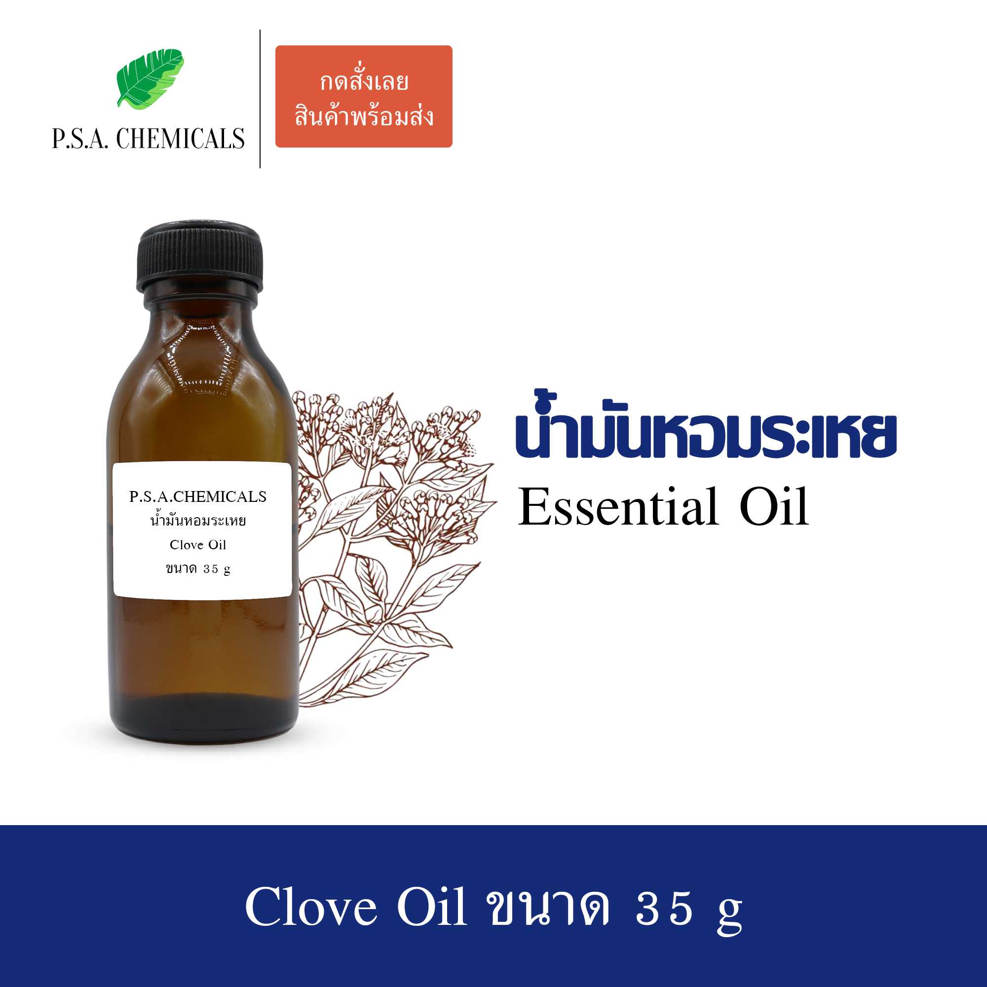 น้ำมันหอมระเหยกานพลู (Clove Essential Oil) ใช้กับเครื่องพ่นอโรม่า เตาอโรม่า ขนาด 35 g