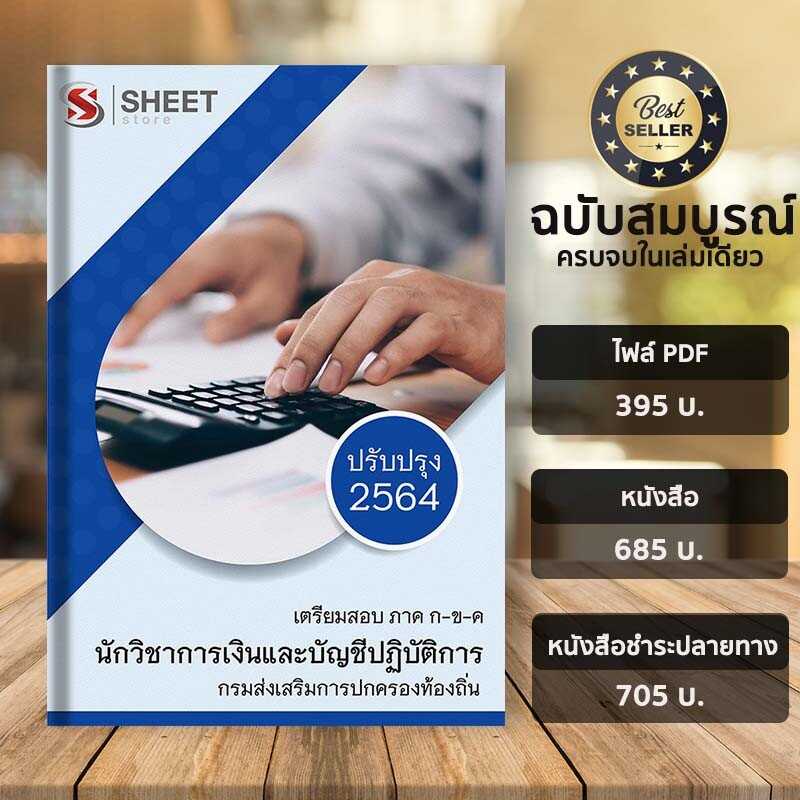คู่มือเตรียมสอบ นักวิชาการเงินและบัญชีปฏิบัติการ ท้องถิ่น 2564
