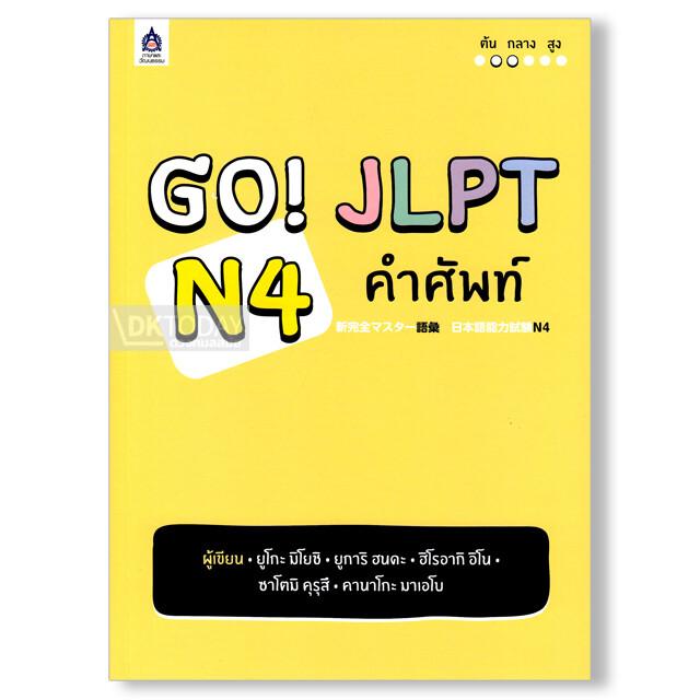 GO! JLPT N4 คำศัพท์