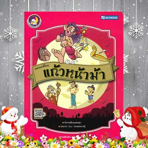วรรณคดีไทย แก้วหน้าม้า (นิทานเสียง)