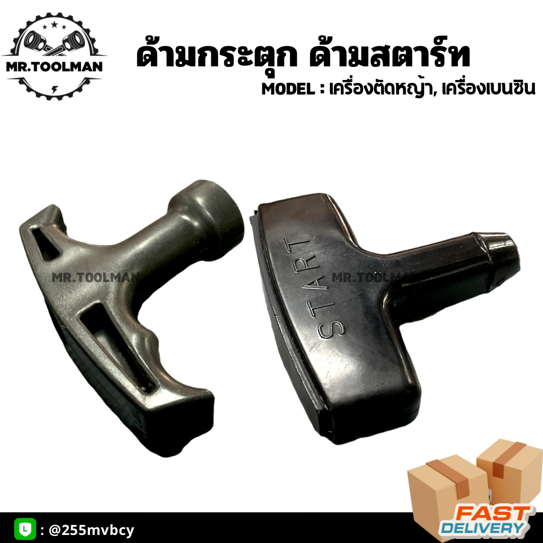 ด้ามดึงสตาร์ท ด้ามกระตุก สำหรับเครื่องตัดหญ้า ทุกรุ่น, เครื่องเบนซิน [[ ราคาถูก ]]