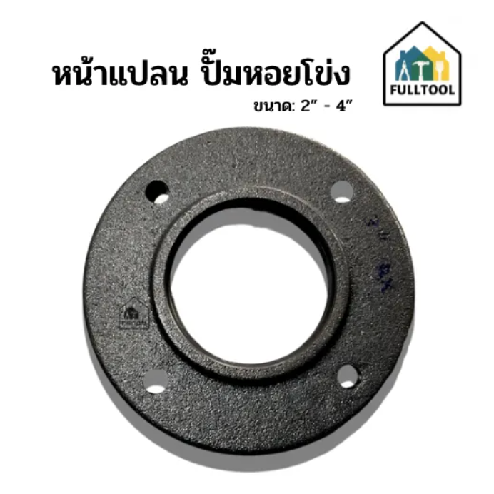 หน้าแปลน ปั๊มหอยโข่ง ขนาด 2 นิ้ว, 2.5 นิ้ว, 3 นิ้ว, 4 นิ้ว เหล็กเหนียวอย่างดี