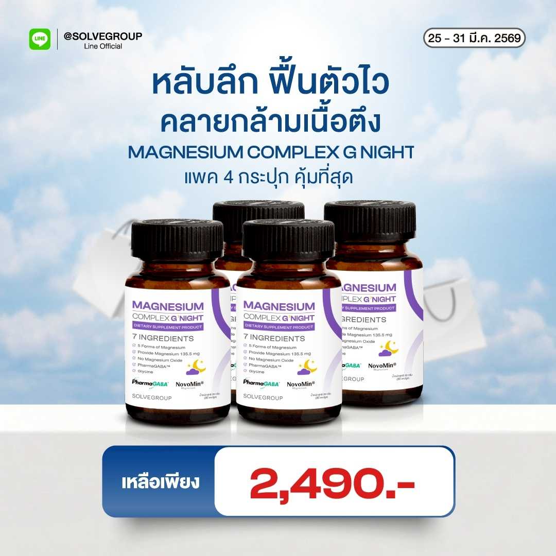 Magnesium Complex Good Night หลับง่าย หลับลึก ลดตัวตึง 4 กระปุก