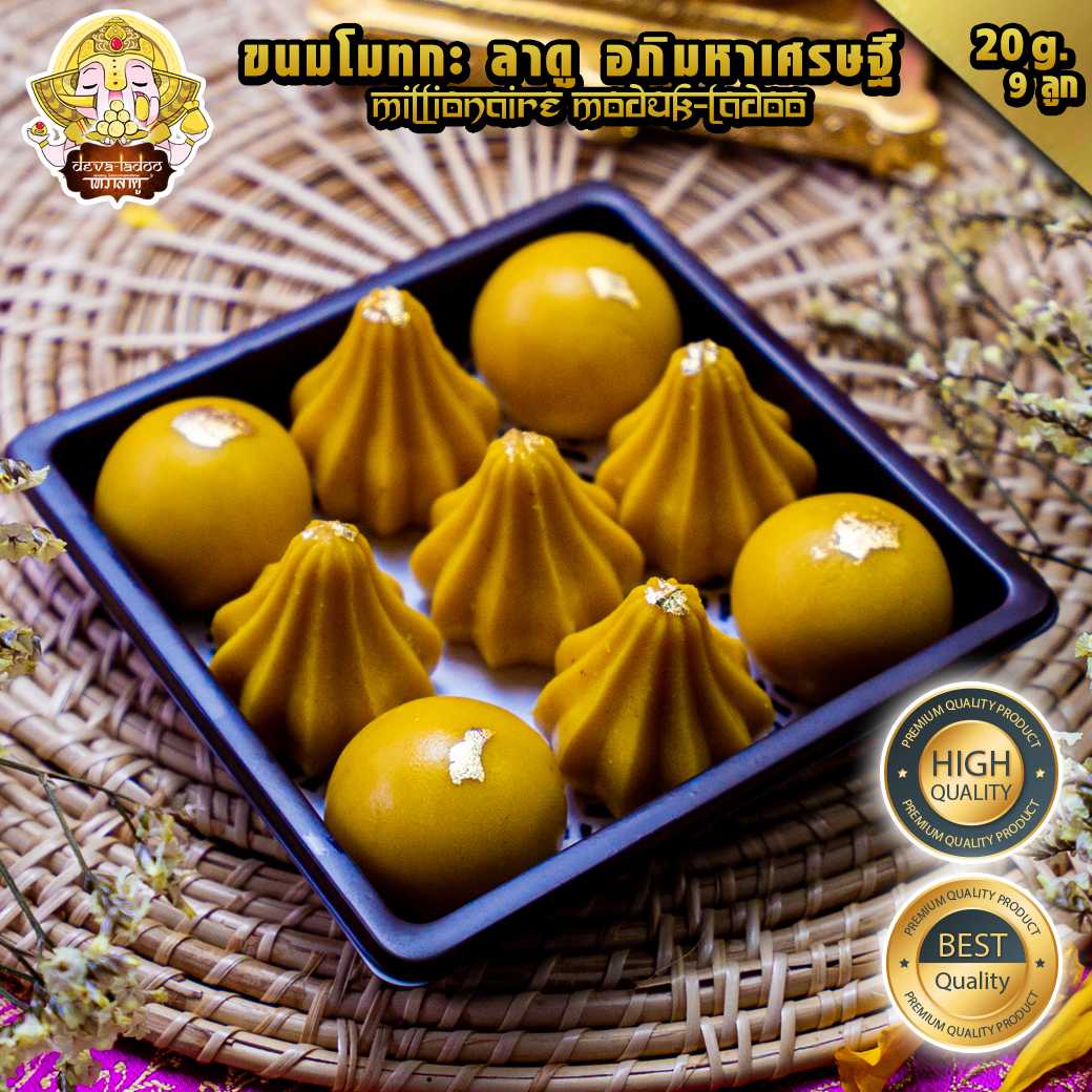 ขนมลาดู โมทกะ อภิมหาเศรษฐี ขนาด 20 กรัม 9 ลูก (มีส่วนผสมของนม) [with milk] (อาหารยอดนิยม)