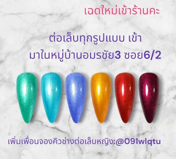 ต่อเล็บมาพร้อมกับเฉดสีใหม่