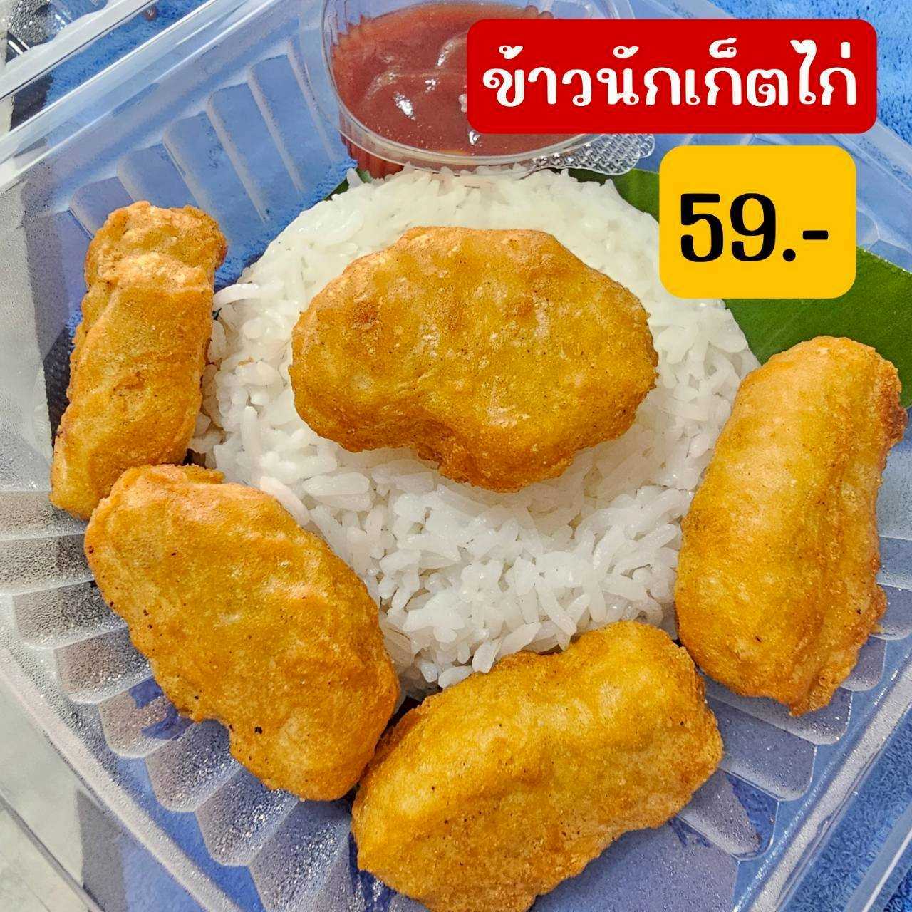 ข้าวนักเก็ตไก่