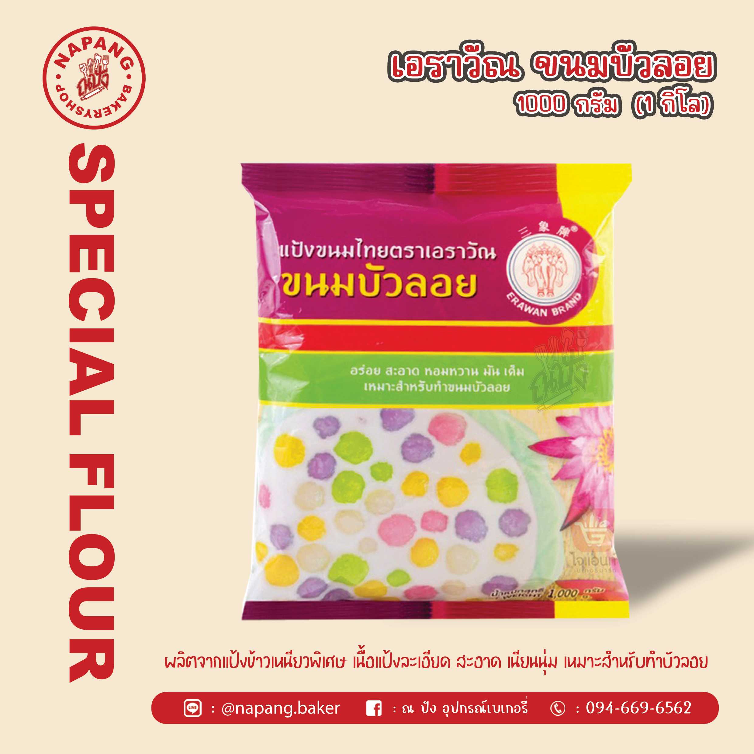 แป้งขนมบัวลอย ตราเอราวัณ (ช้างสามเศียร)