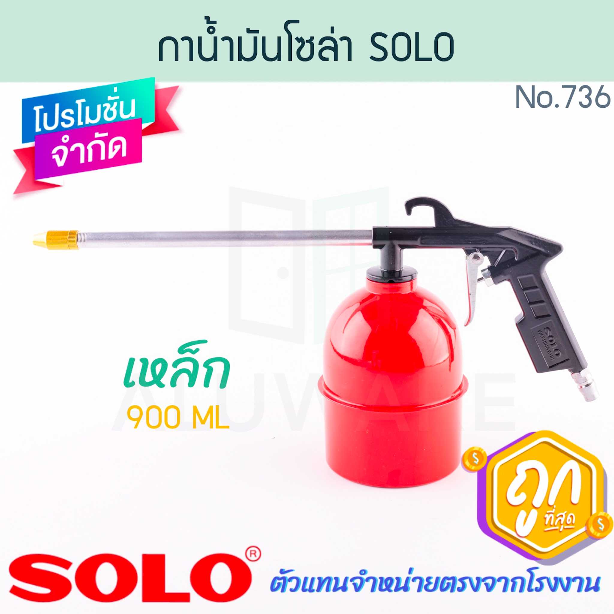 กาน้ำมันโซล่า SOLO แท้! NO.736 กาพ่นโซล่า กาฉีดโซล่า กาพ่นน้ำมัน กาน้ำมัน ALUWARE AW322