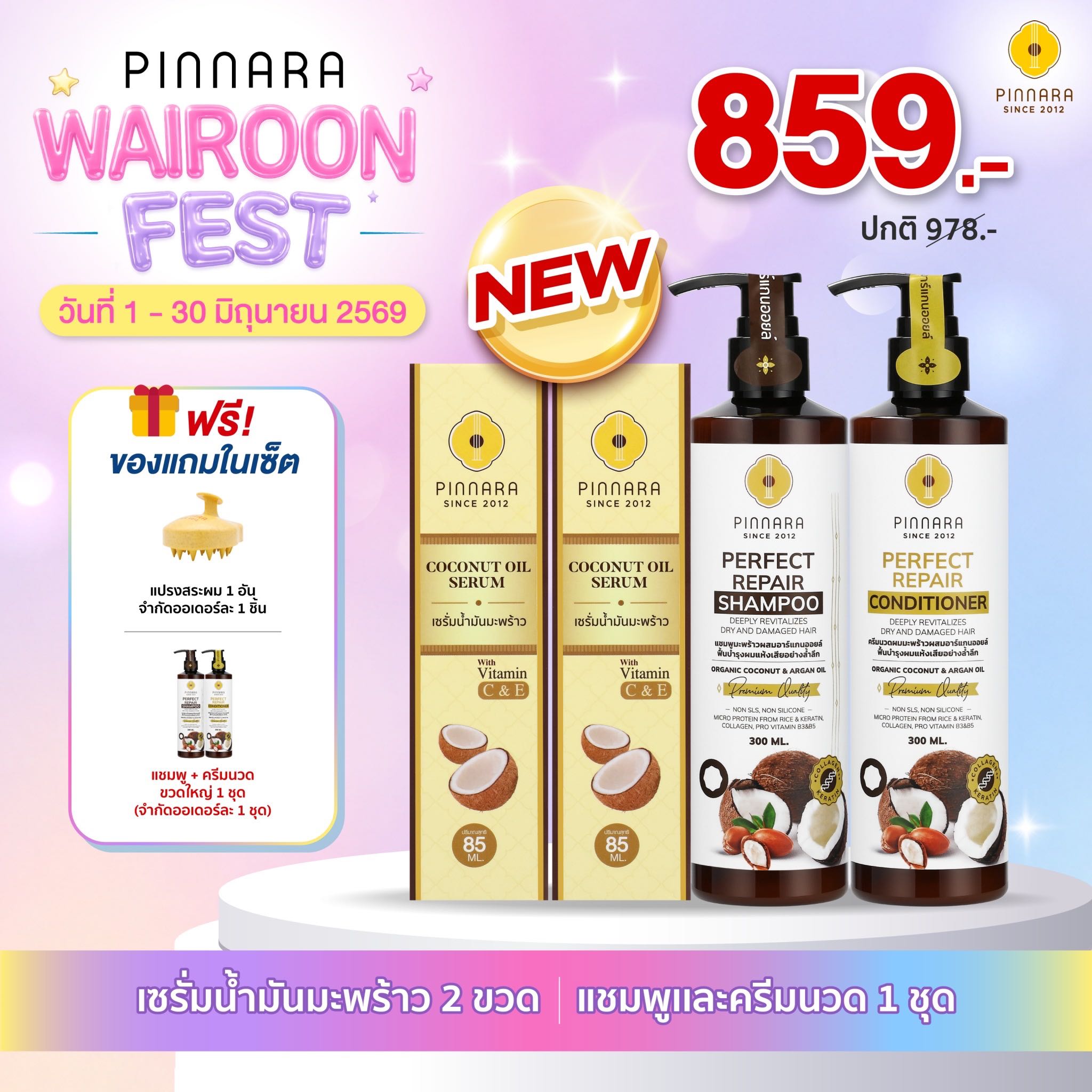[859] SET เซรั่มน้ำมันมะพร้าว 2 | ชุดแชมพูครีมนวด 1 ชุด