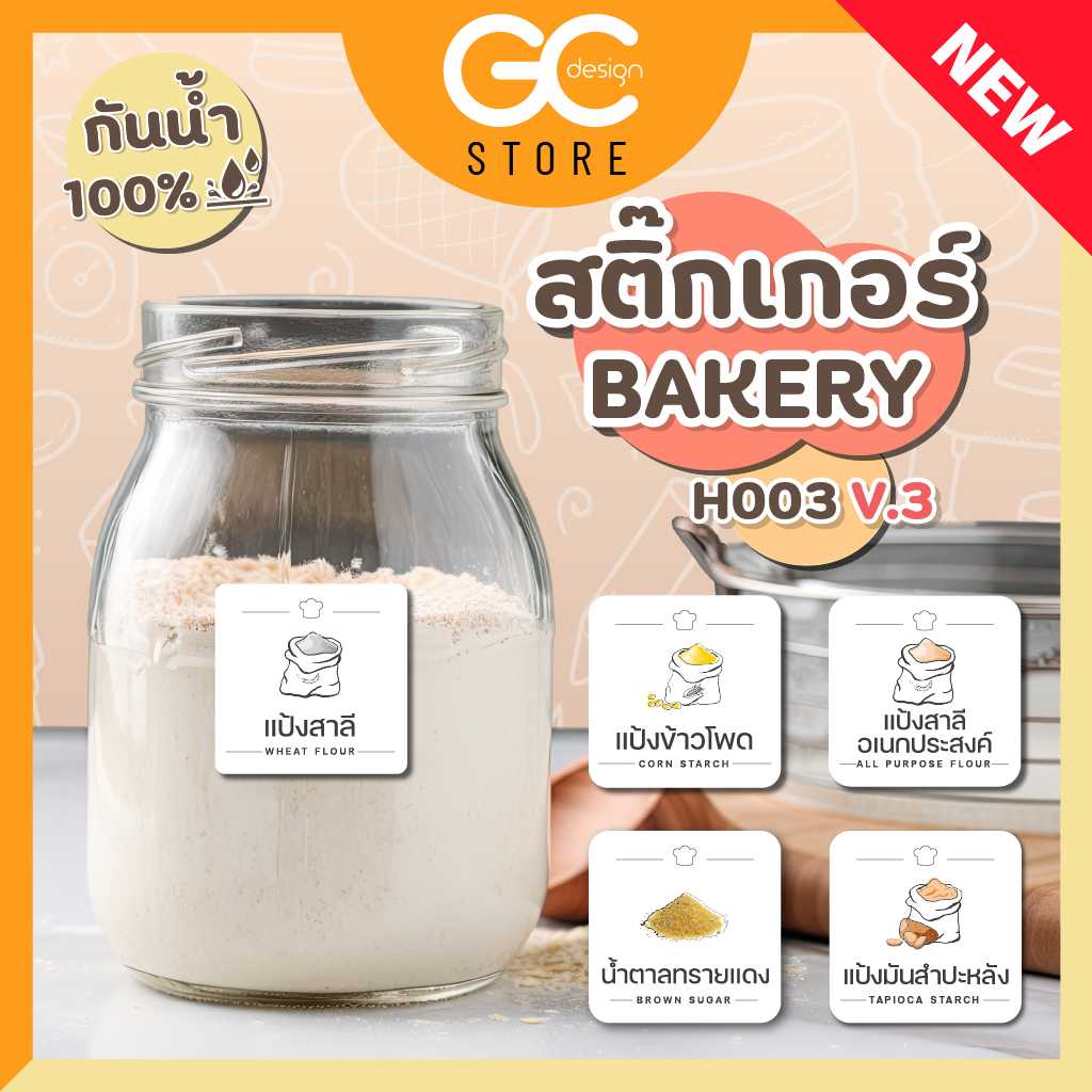 สติ๊กเกอร์เบเกอรี่ ติดขวด จัดระเบียบเครื่องปรุง แยกวัตถุดิบ เบเกอรี่ ราคาต่อชิ้น กันน้ำ H003-V.6