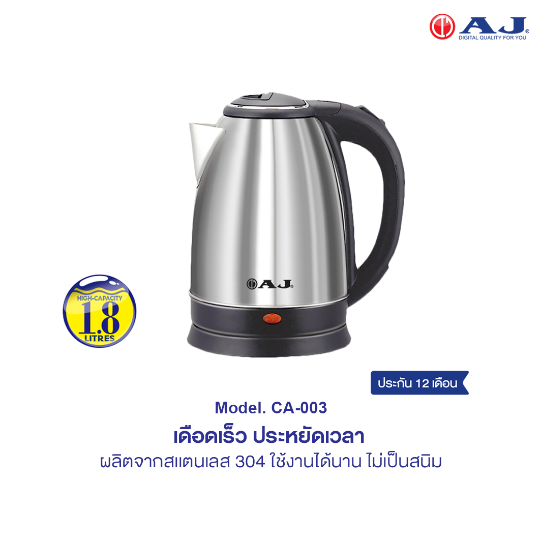 AJ CA-003 กาต้มน้ำไฟฟ้าสเเตนเลส ความจุ 1.8 ลิตร เดือดเร็ว ใช้งานง่าย ไร้สนิม ประกัน 1 ปี