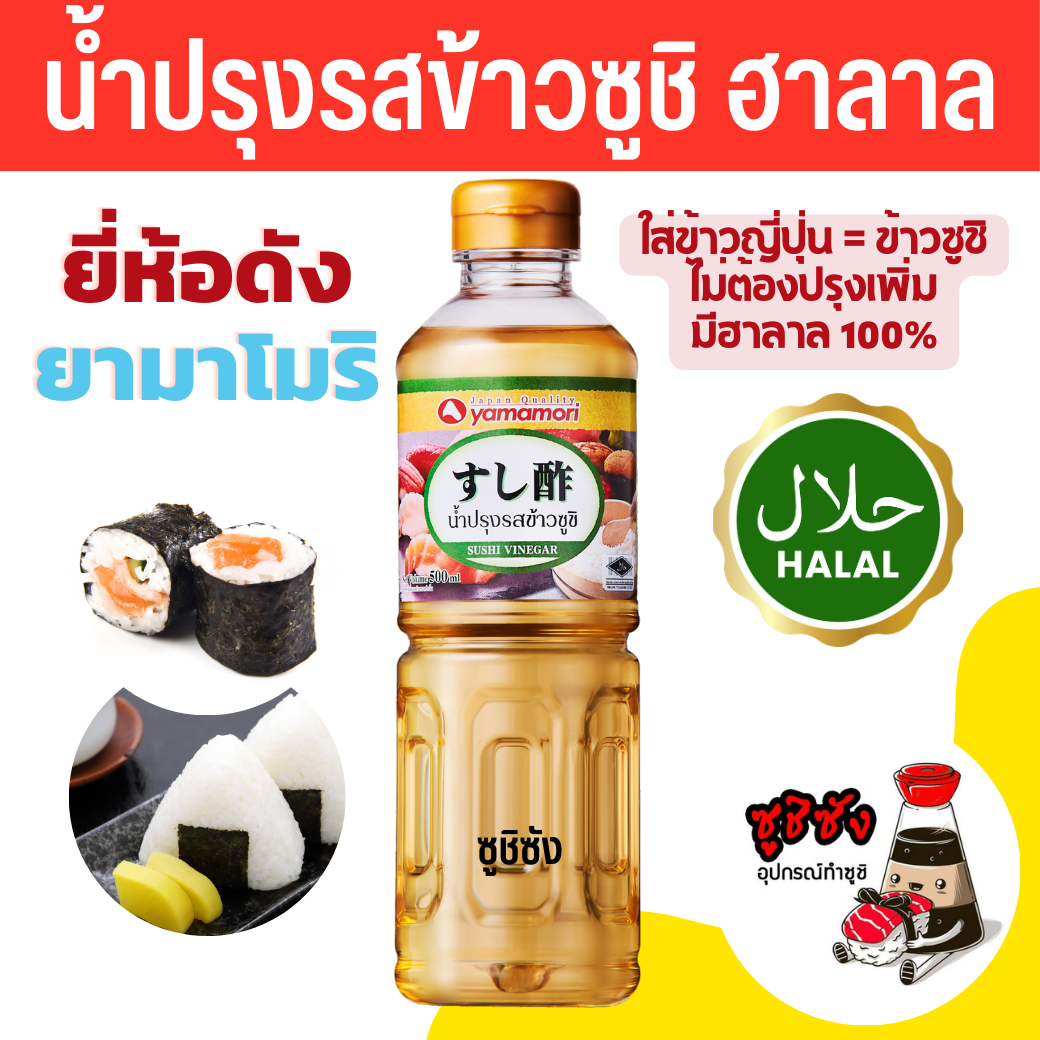 น้ำปรุงข้าวซูชิ มีตราฮาลาล 500ml Yamamori