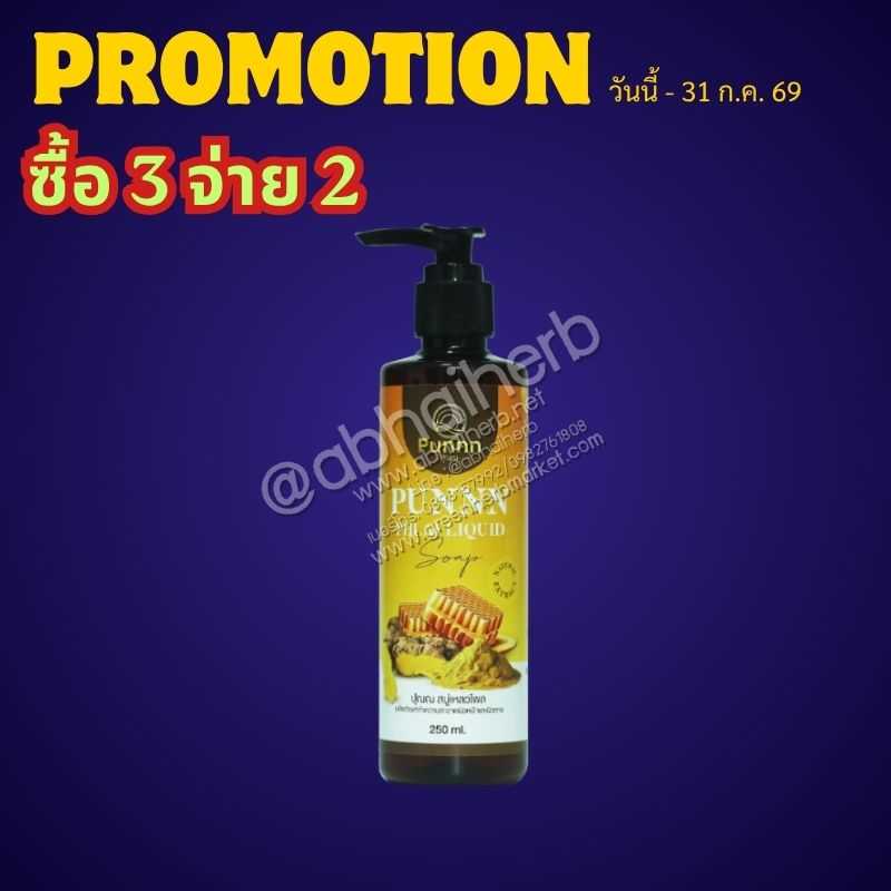 โปรโมชั่น ซื้อ3 จ่าย2 ปุณณ สบู่เหลวไพล