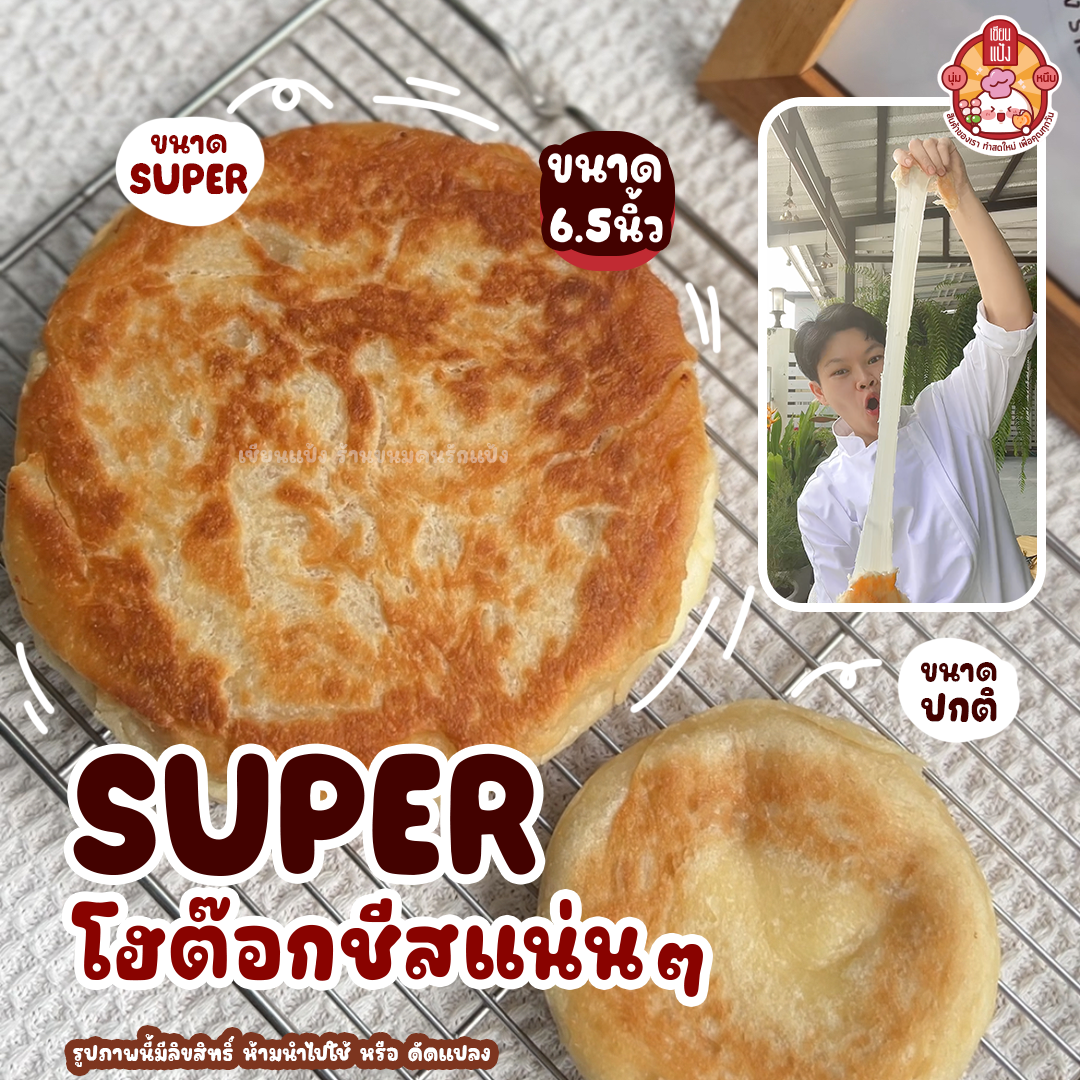 SUPERโฮต๊อกไส้ชีส 1 ชิ้น 6 นิ้ว อุ่นร้อนก่อนทาน | เซียนแป้ง