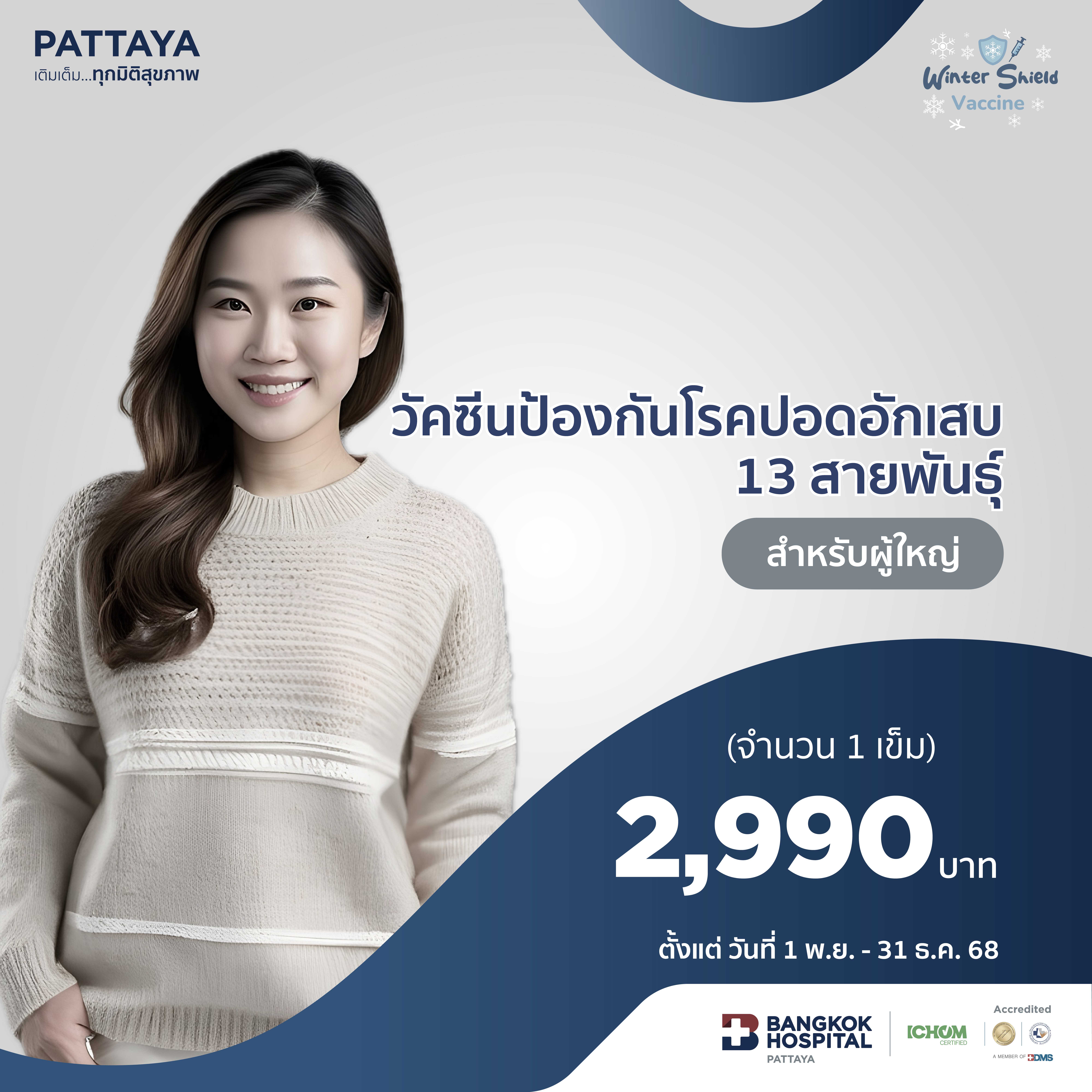 วัคซีนป้องกันโรคปอดอักเสบสำหรับผู้ใหญ่ 13 สายพันธุ์