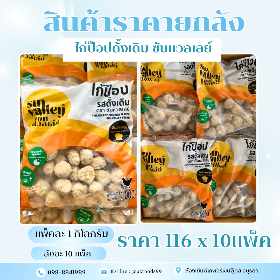 (ยกลัง) ไก่ป๊อปดั้งเดิม ซันแวลเลย์  1kg. ลังละ 10kg.