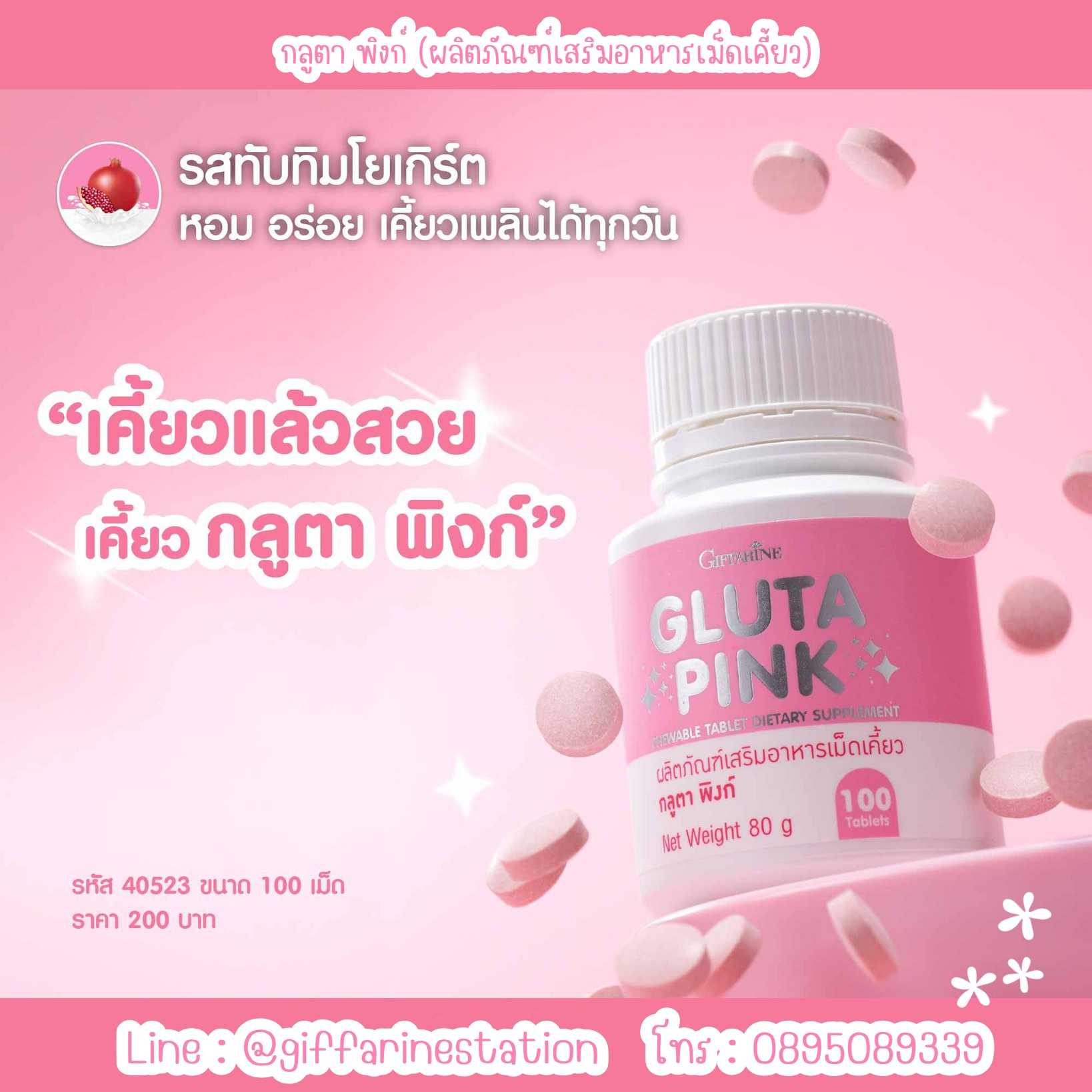 กลูตา พิงก์ (ผลิตภัณฑ์เสริมอาหารเม็ดเคี้ยว) กิฟฟารีน Giffarine
