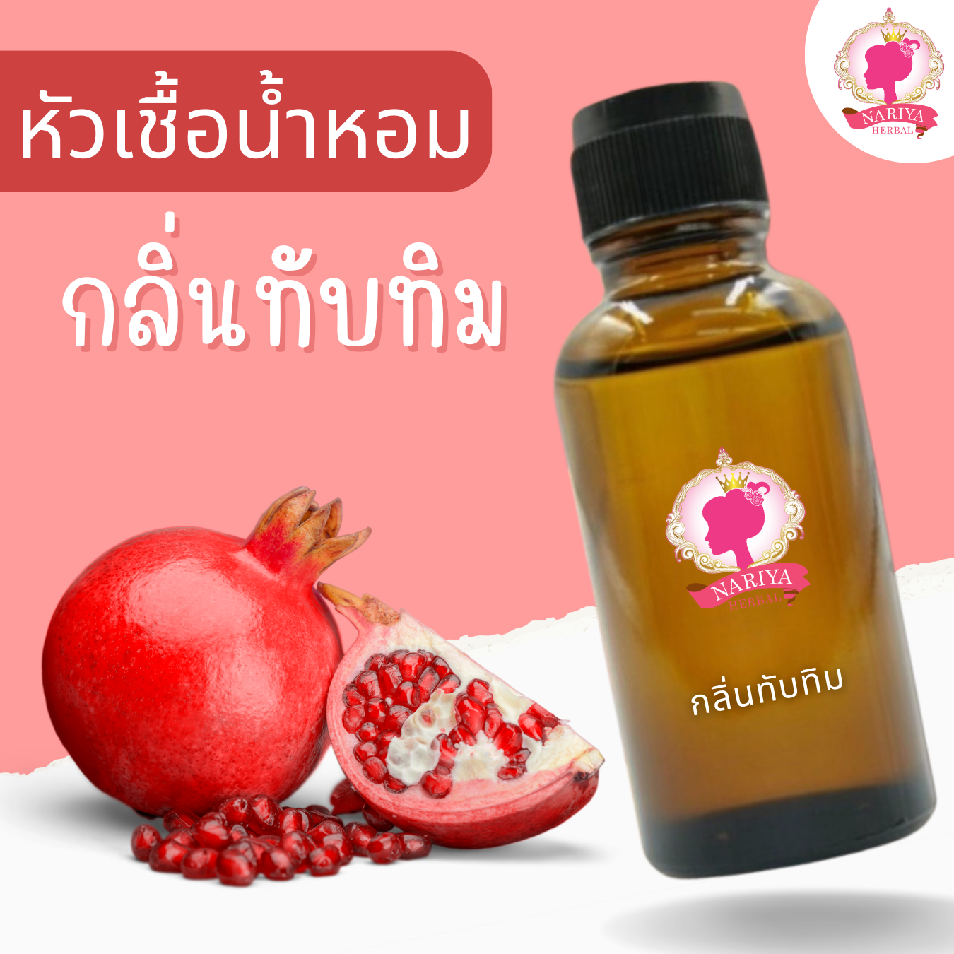 หัวเชื้อน้ำหอมทำสบู่ กลิ่นทับทิม (Pomegranate Fragrance) ขนาด 30 100 กรัม (ไม่เร่งเทรซ)